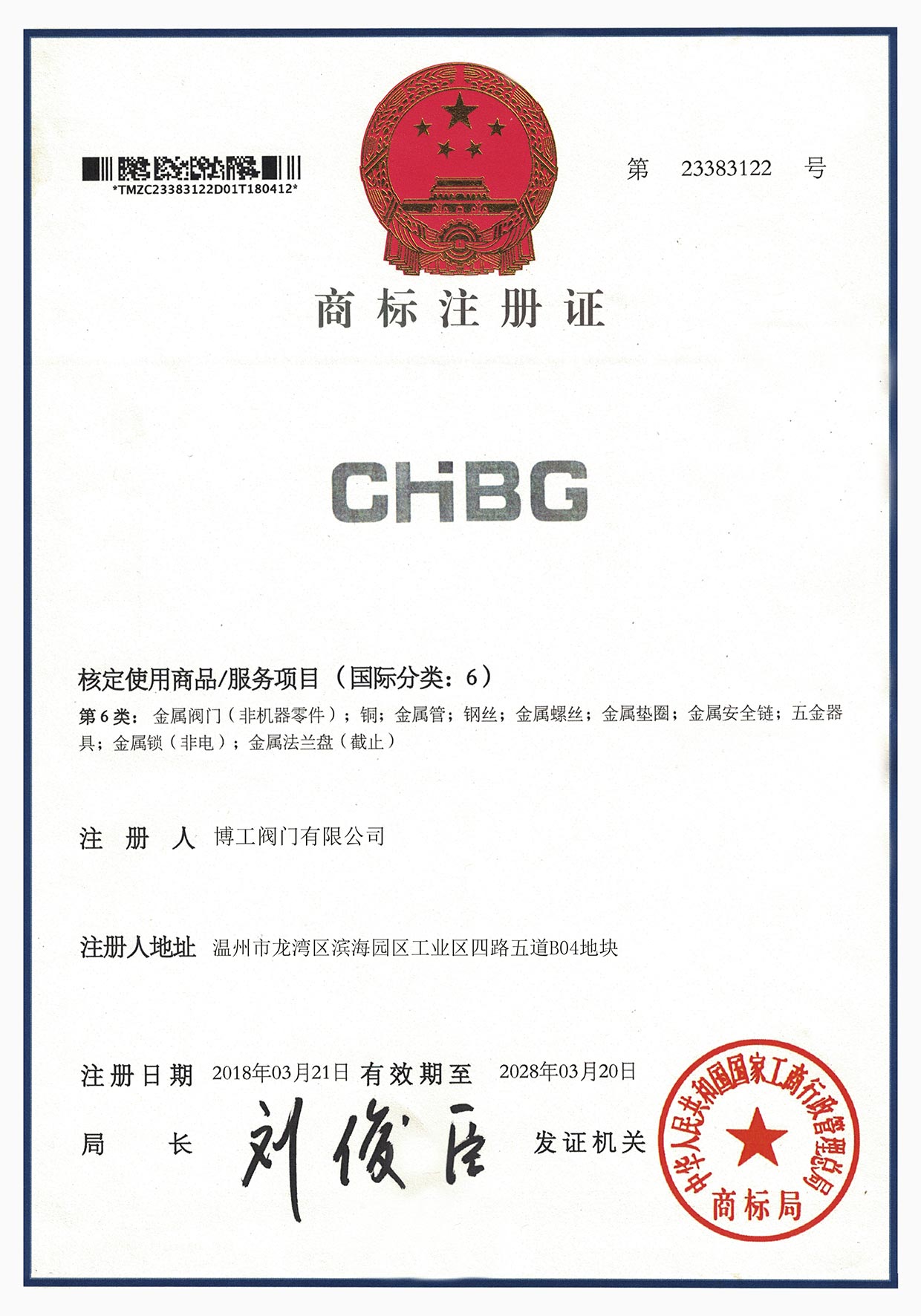 商标注册证书 CHBG